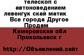 телескоп с автоноведением левенгук скай матик 127 - Все города Другое » Продам   . Кемеровская обл.,Прокопьевск г.